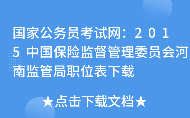 国家公务员考试网：2015中国保险监督管理委员会河南监管局职位表下载