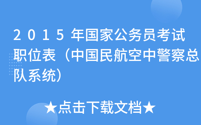 2015年国家公务员考试职位表（中国民航空中警察总队系统）