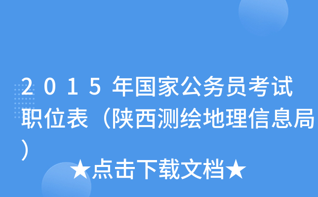 2015年国家公务员考试职位表（陕西测绘地理信息局）
