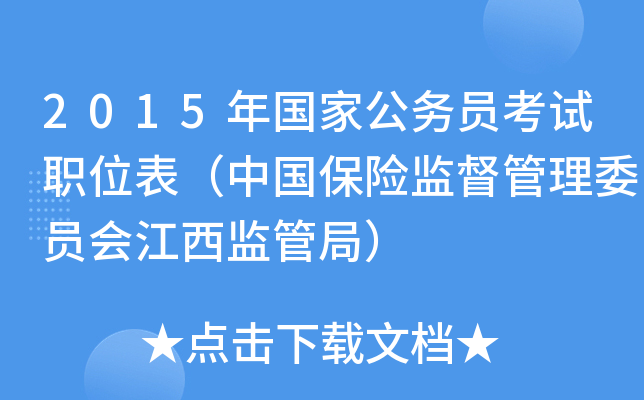 2015年国家公务员考试职位表（中国保险监督管理委员会江西监管局）