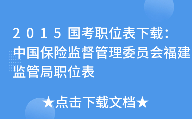 2015国考职位表下载：中国保险监督管理委员会福建监管局职位表