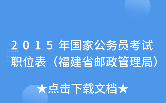 2015年国家公务员考试职位表（福建省邮政管理局）