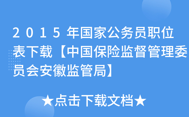 2015年国家公务员职位表下载【中国保险监督管理委员会安徽监管局】