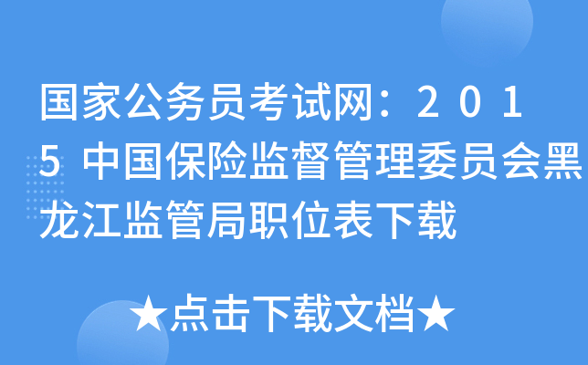 国家公务员考试网：2015中国保险监督管理委员会黑龙江监管局职位表下载