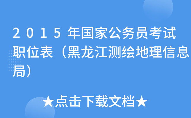 2015年国家公务员考试职位表（黑龙江测绘地理信息局）
