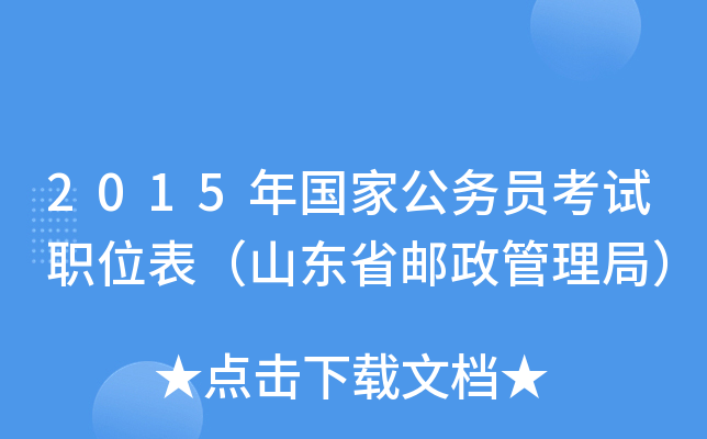 2015年国家公务员考试职位表（山东省邮政管理局）