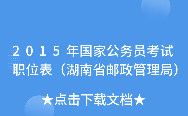 2015年国家公务员考试职位表（湖南省邮政管理局）