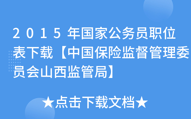 2015年国家公务员职位表下载【中国保险监督管理委员会山西监管局】