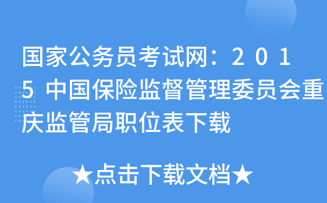 国家公务员考试网：2015中国保险监督管理委员会重庆监管局职位表下载