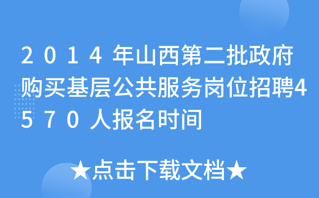 2014年山西第二批政府购买基层公共服务岗位招聘4570人报名时间