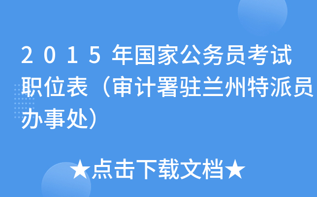 2015年国家公务员考试职位表（审计署驻兰州特派员办事处）