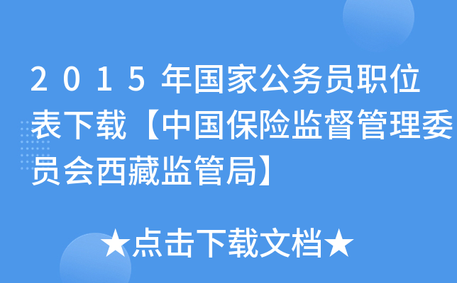 2015年国家公务员职位表下载【中国保险监督管理委员会西藏监管局】