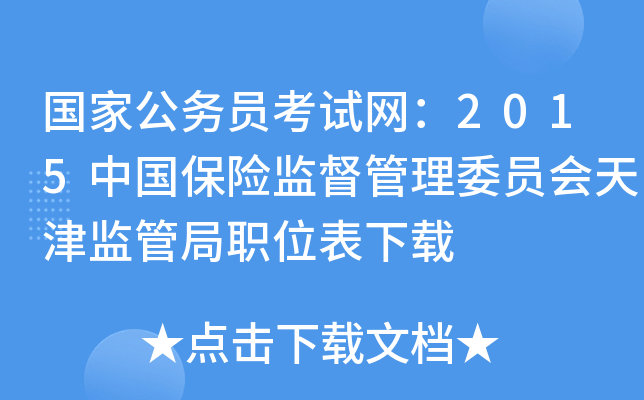 国家公务员考试网：2015中国保险监督管理委员会天津监管局职位表下载