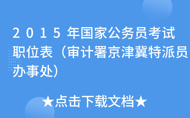 2015年国家公务员考试职位表（审计署京津冀特派员办事处）