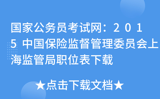 国家公务员考试网：2015中国保险监督管理委员会上海监管局职位表下载