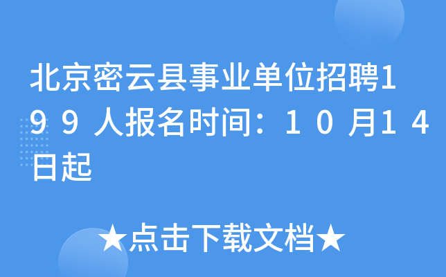 北京密云县事业单位招聘199人报名时间：10月14日起