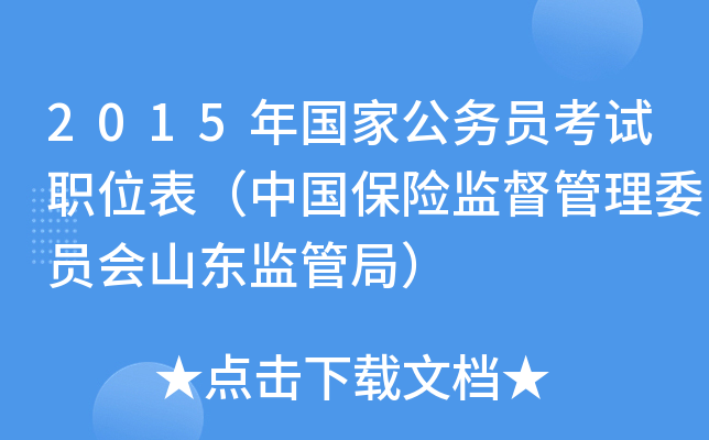 2015年国家公务员考试职位表（中国保险监督管理委员会山东监管局）