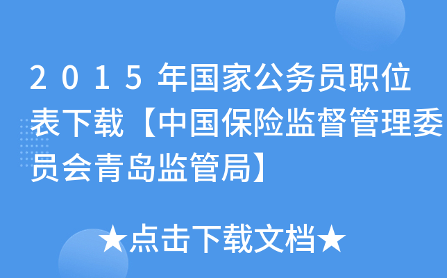 2015年国家公务员职位表下载【中国保险监督管理委员会青岛监管局】