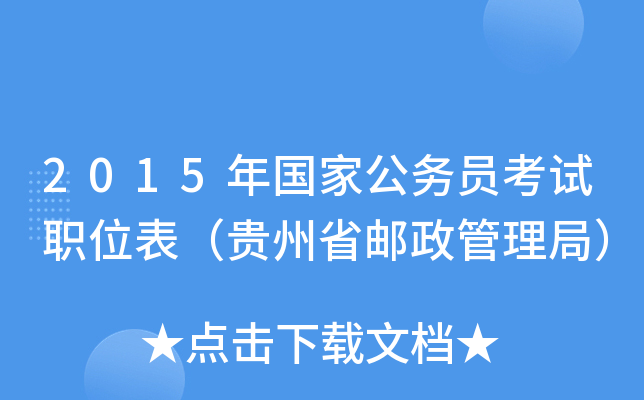 2015年国家公务员考试职位表（贵州省邮政管理局）