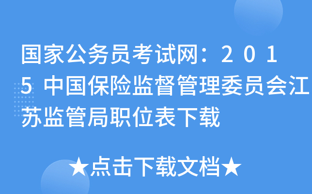国家公务员考试网：2015中国保险监督管理委员会江苏监管局职位表下载