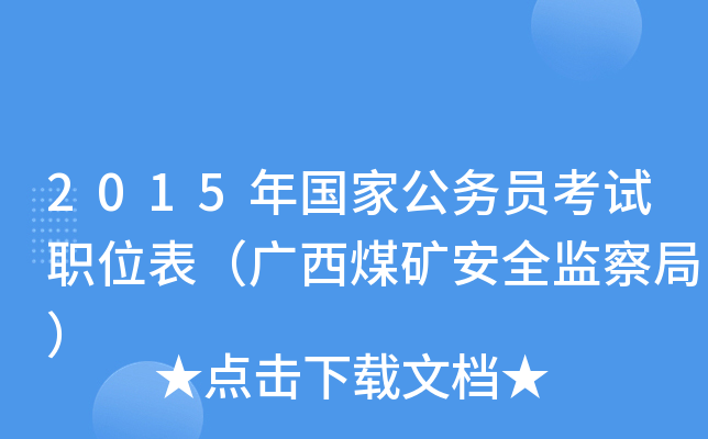 2015年国家公务员考试职位表（广西煤矿安全监察局）