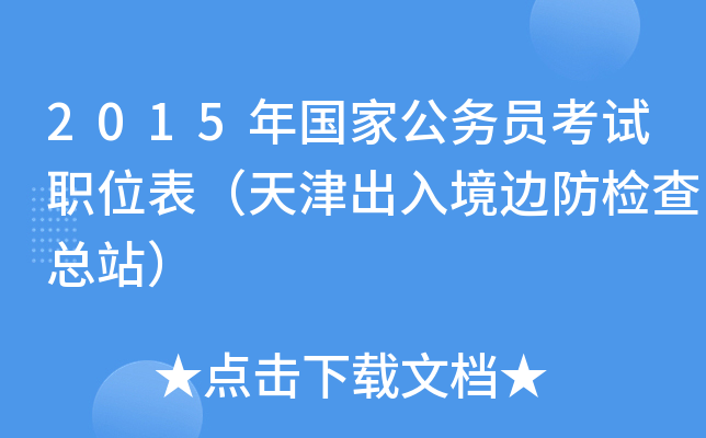 2015年国家公务员考试职位表（天津出入境边防检查总站）