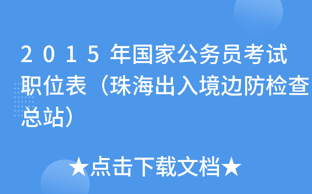 2015年国家公务员考试职位表（珠海出入境边防检查总站）