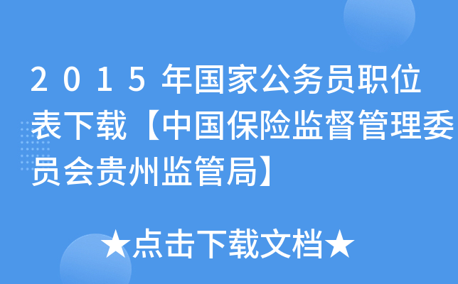 2015年国家公务员职位表下载【中国保险监督管理委员会贵州监管局】