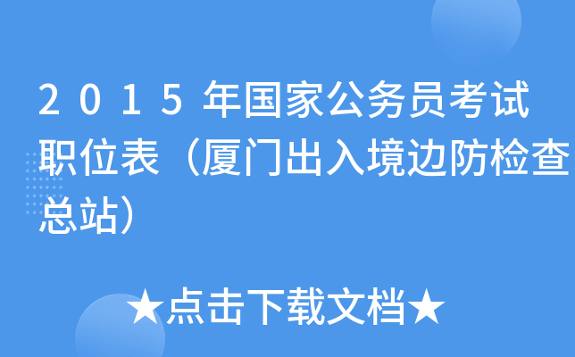 2015年国家公务员考试职位表（厦门出入境边防检查总站）