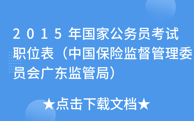 2015年国家公务员考试职位表（中国保险监督管理委员会广东监管局）