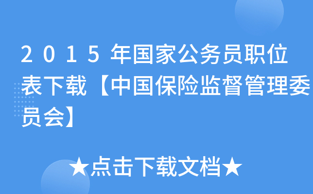 2015年国家公务员职位表下载【中国保险监督管理委员会】
