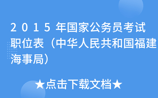 2015年国家公务员考试职位表（中华人民共和国福建海事局）
