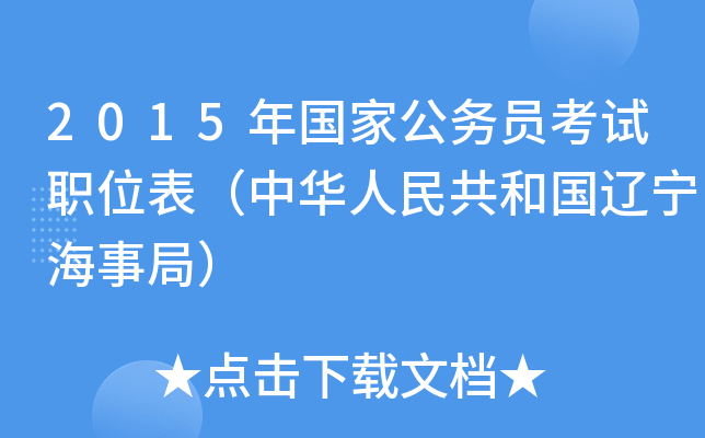 2015年国家公务员考试职位表（中华人民共和国辽宁海事局）