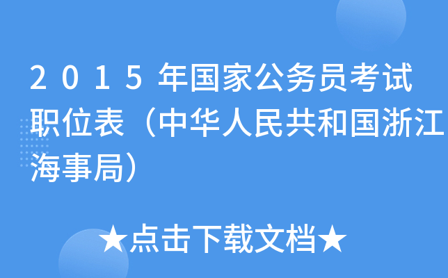 2015年国家公务员考试职位表（中华人民共和国浙江海事局）