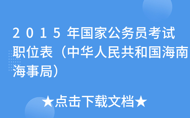 2015年国家公务员考试职位表（中华人民共和国海南海事局）