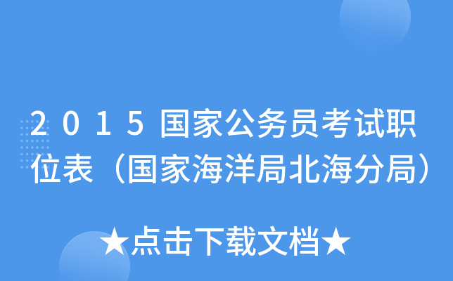 2015国家公务员考试职位表（国家海洋局北海分局）