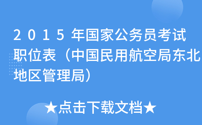 2015年国家公务员考试职位表（中国民用航空局东北地区管理局）