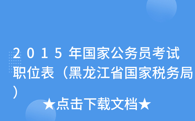 2015年国家公务员考试职位表（黑龙江省国家税务局）