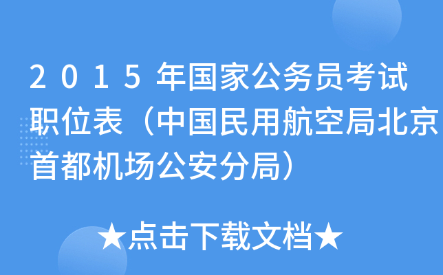 2015年国家公务员考试职位表（中国民用航空局北京首都机场公安分局）