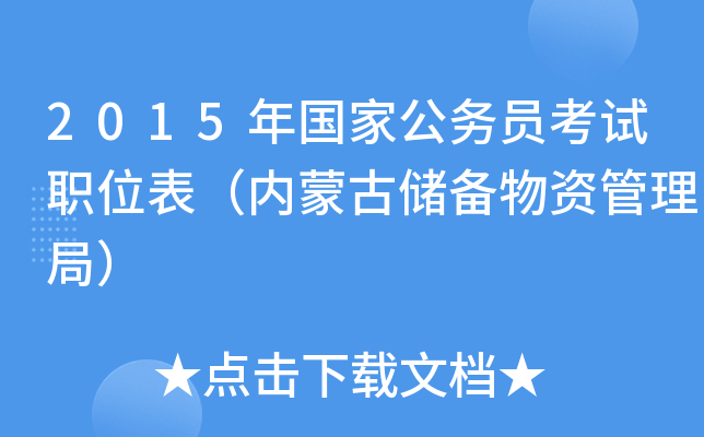 2015年国家公务员考试职位表（内蒙古储备物资管理局）