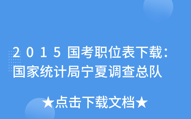 2015国考职位表下载：国家统计局宁夏调查总队