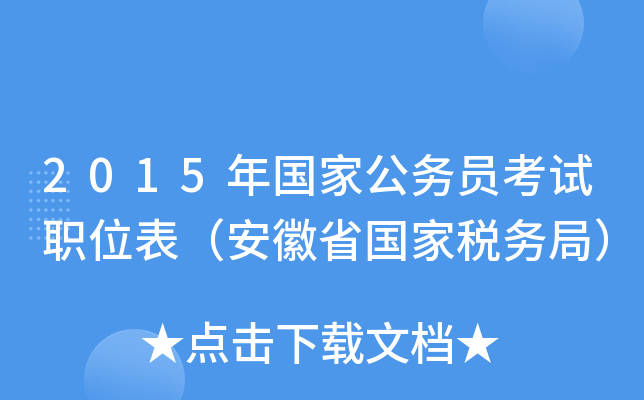 2015年国家公务员考试职位表（安徽省国家税务局）