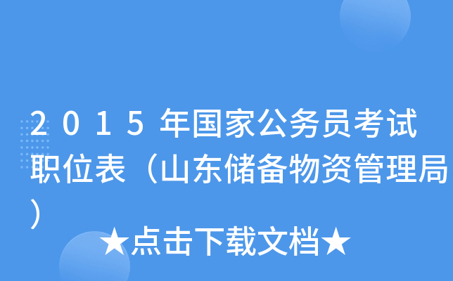 2015年国家公务员考试职位表（山东储备物资管理局）