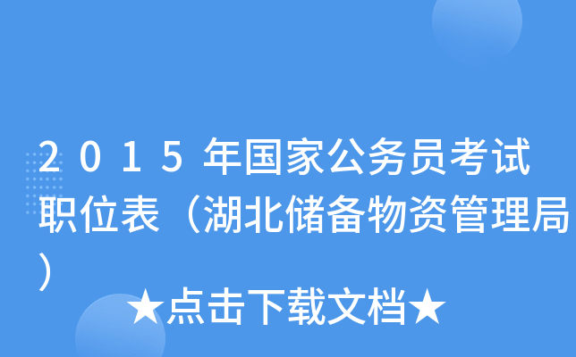2015年国家公务员考试职位表（湖北储备物资管理局）