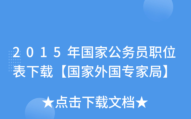 2015年国家公务员职位表下载【国家外国专家局】