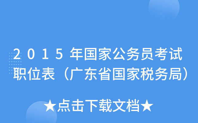 2015年国家公务员考试职位表（广东省国家税务局）