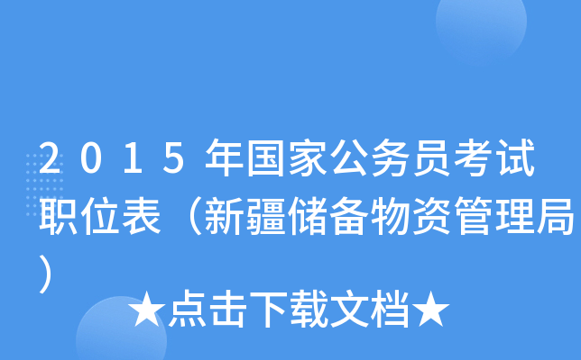 2015年国家公务员考试职位表（新疆储备物资管理局）