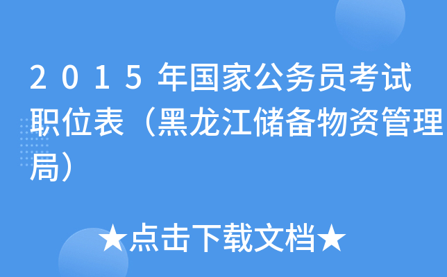 2015年国家公务员考试职位表（黑龙江储备物资管理局）