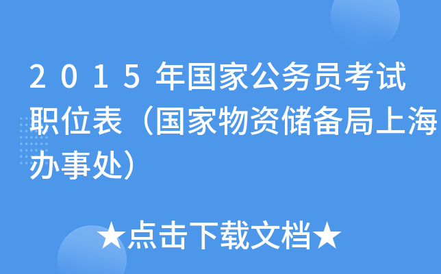 2015年国家公务员考试职位表（国家物资储备局上海办事处）