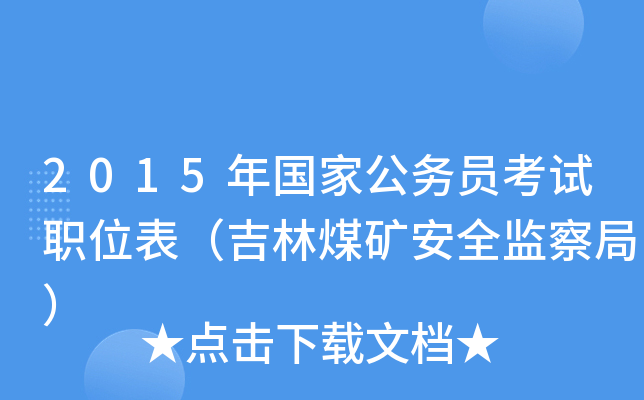 2015年国家公务员考试职位表（吉林煤矿安全监察局）